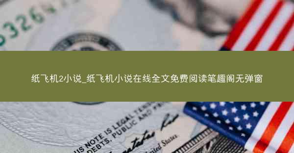 纸飞机2小说_纸飞机小说在线全文免费阅读笔趣阁无弹窗