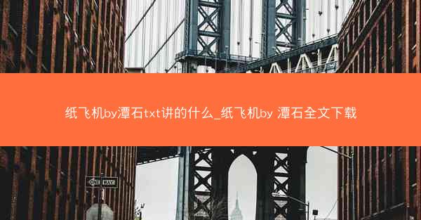 纸飞机by潭石txt讲的什么_纸飞机by 潭石全文下载