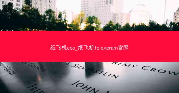 纸飞机ceo_纸飞机telegeram官网