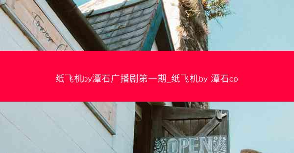 纸飞机by潭石广播剧第一期_纸飞机by 潭石cp