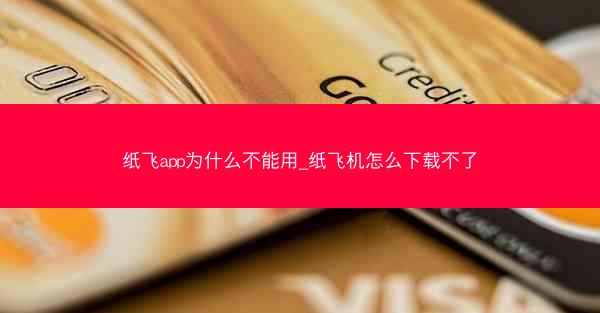 纸飞app为什么不能用_纸飞机怎么下载不了