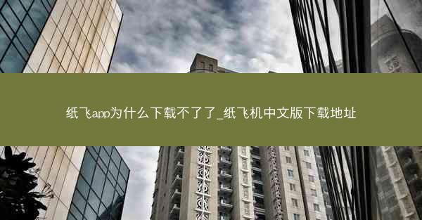 纸飞app为什么下载不了了_纸飞机中文版下载地址