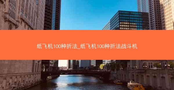 纸飞机100种折法_纸飞机100种折法战斗机