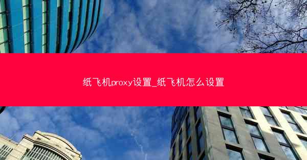 纸飞机proxy设置_纸飞机怎么设置