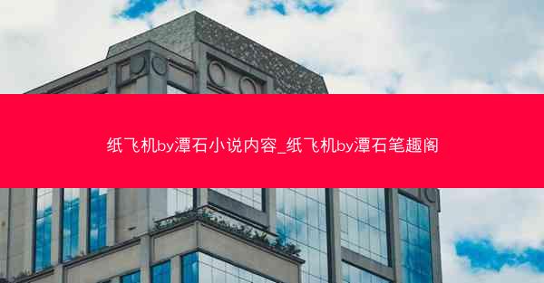 纸飞机by潭石小说内容_纸飞机by潭石笔趣阁