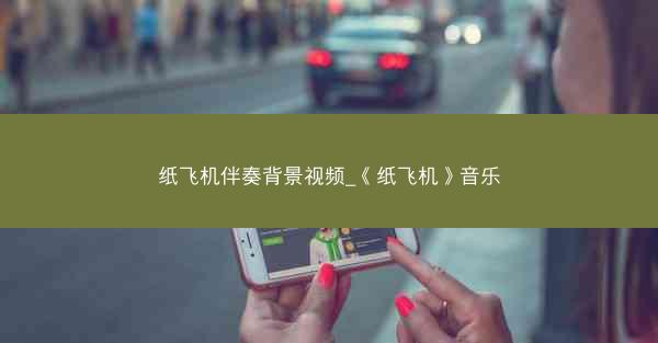 纸飞机伴奏背景视频_《纸飞机》音乐