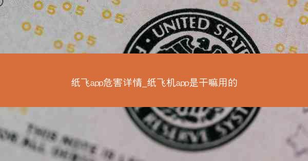 纸飞app危害详情_纸飞机app是干嘛用的