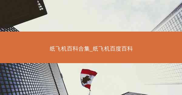 纸飞机百科合集_纸飞机百度百科