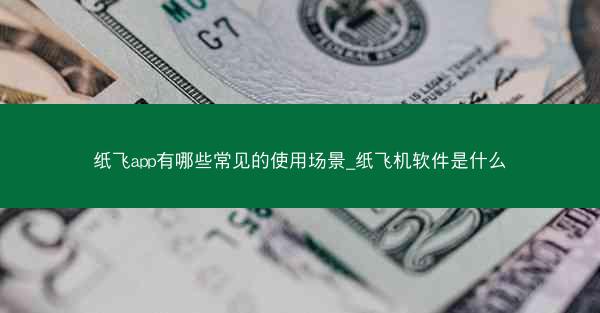 纸飞app有哪些常见的使用场景_纸飞机软件是什么