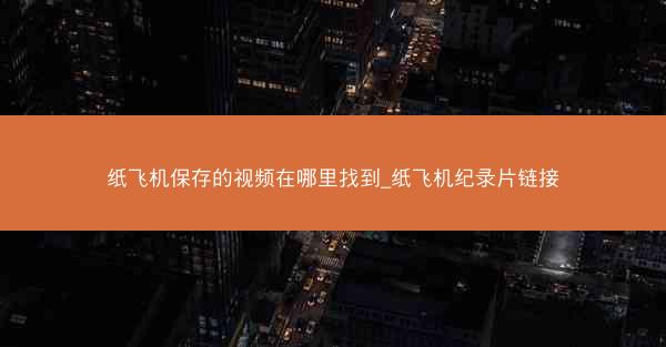 纸飞机保存的视频在哪里找到_纸飞机纪录片链接