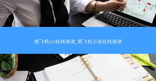 纸飞机txt在线阅读_纸飞机小说在线阅读