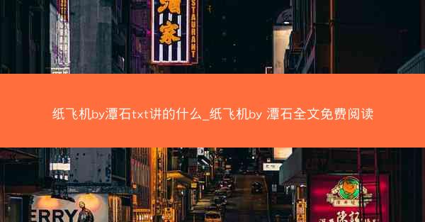 纸飞机by潭石txt讲的什么_纸飞机by 潭石全文免费阅读