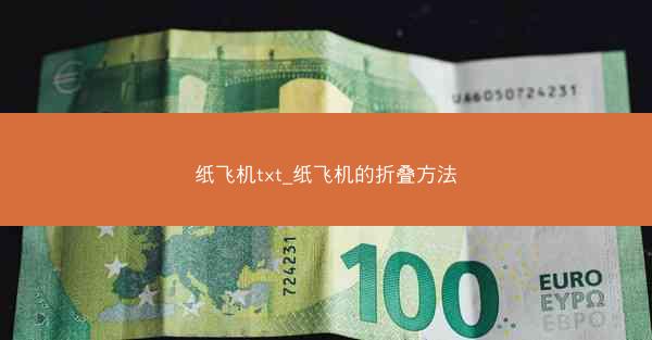 纸飞机txt_纸飞机的折叠方法