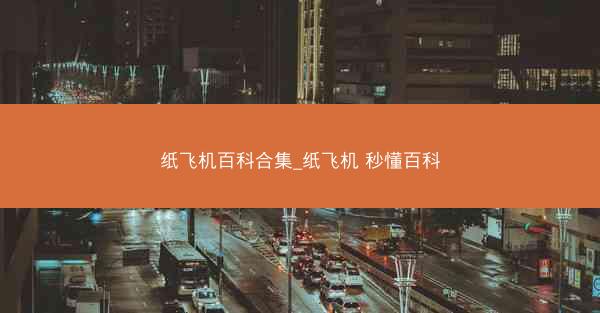 纸飞机百科合集_纸飞机 秒懂百科