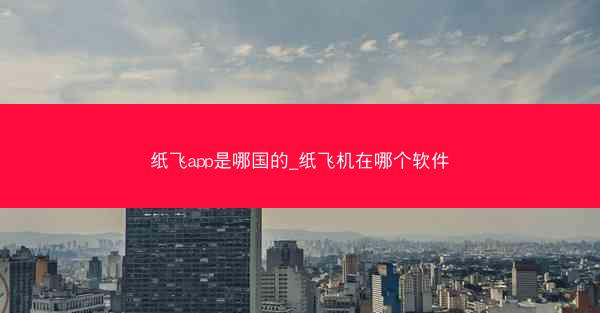 纸飞app是哪国的_纸飞机在哪个软件