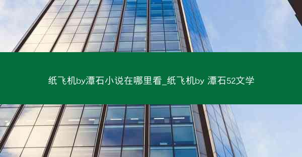 纸飞机by潭石小说在哪里看_纸飞机by 潭石52文学