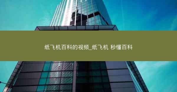 纸飞机百科的视频_纸飞机 秒懂百科