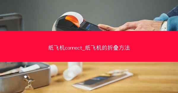 纸飞机connect_纸飞机的折叠方法