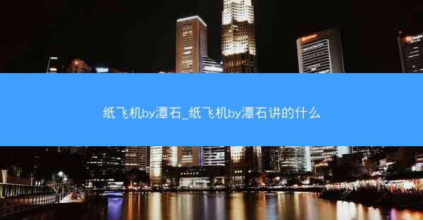 纸飞机by潭石_纸飞机by潭石讲的什么