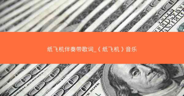 纸飞机伴奏带歌词_《纸飞机》音乐