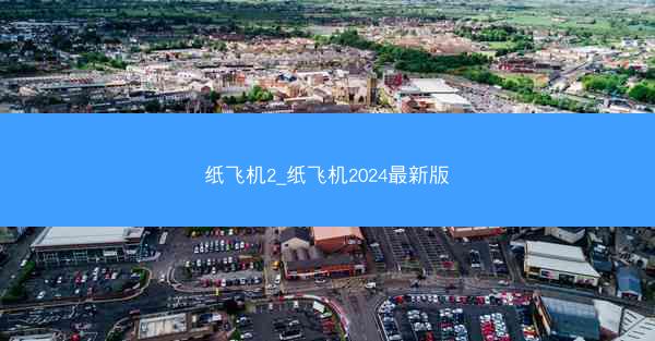 纸飞机2_纸飞机2024最新版