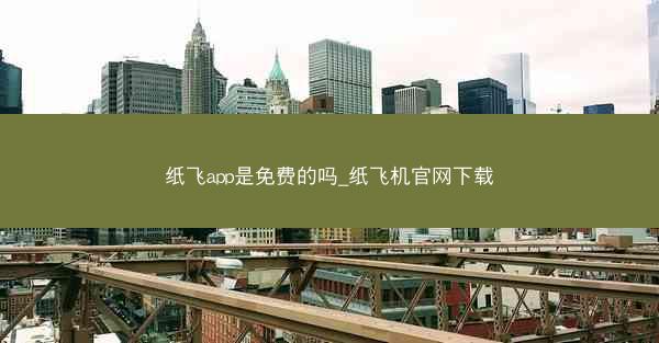 纸飞app是免费的吗_纸飞机官网下载