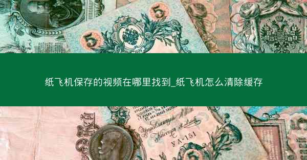 纸飞机保存的视频在哪里找到_纸飞机怎么清除缓存