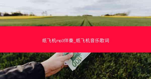 纸飞机mp3伴奏_纸飞机音乐歌词