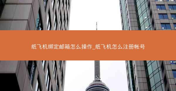 纸飞机绑定邮箱怎么操作_纸飞机怎么注册帐号