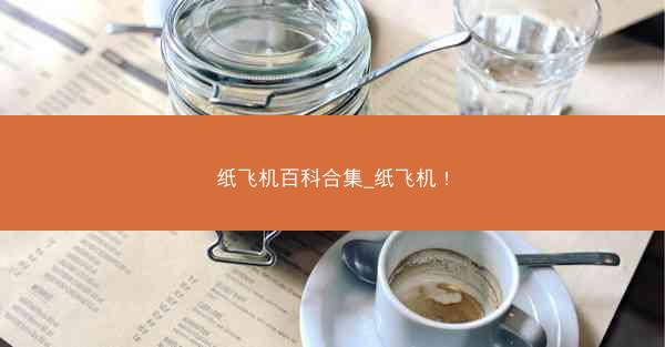 纸飞机百科合集_纸飞机 !