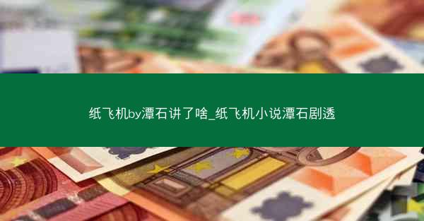 纸飞机by潭石讲了啥_纸飞机小说潭石剧透