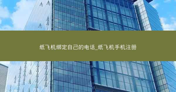 纸飞机绑定自己的电话_纸飞机手机注册