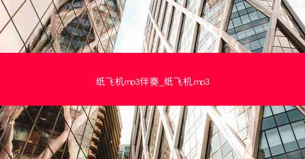 纸飞机mp3伴奏_纸飞机.mp3