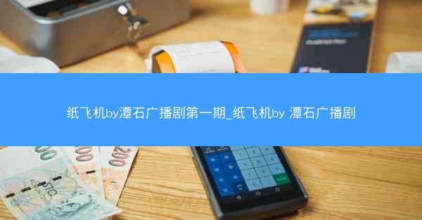 纸飞机by潭石广播剧第一期_纸飞机by 潭石广播剧