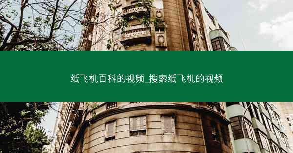 纸飞机百科的视频_搜索纸飞机的视频