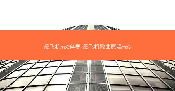 纸飞机mp3伴奏_纸飞机歌曲原唱mp3