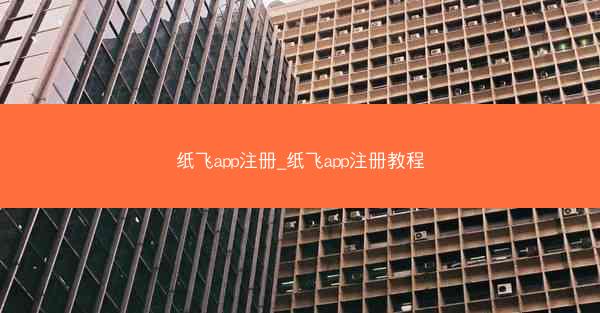 纸飞app注册_纸飞app注册教程