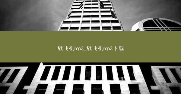 纸飞机mp3_纸飞机mp3下载