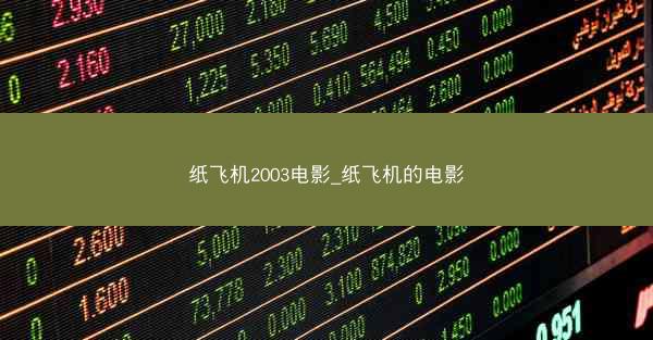 纸飞机2003电影_纸飞机的电影