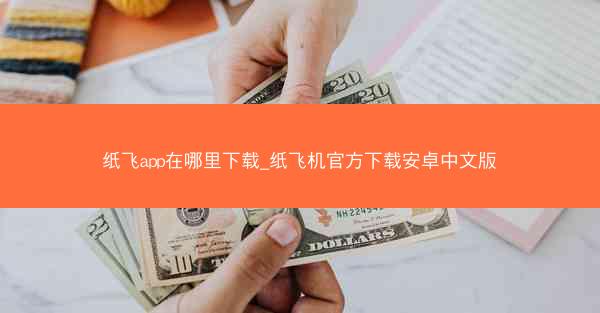 纸飞app在哪里下载_纸飞机官方下载安卓中文版