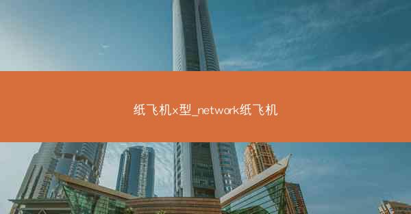 纸飞机x型_network纸飞机