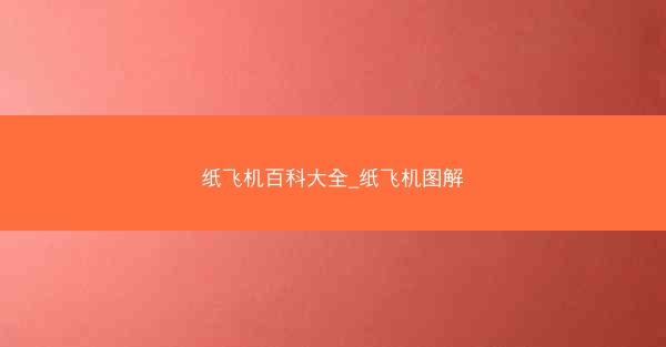 纸飞机百科大全_纸飞机图解