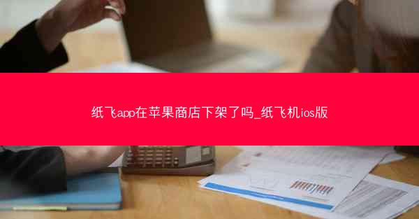 纸飞app在苹果商店下架了吗_纸飞机ios版