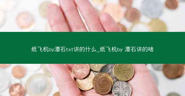 纸飞机by潭石txt讲的什么_纸飞机by 潭石讲的啥
