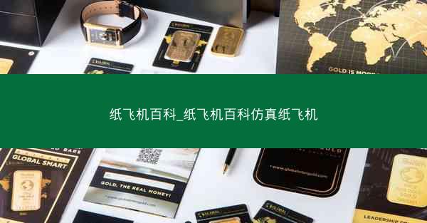 纸飞机百科_纸飞机百科仿真纸飞机