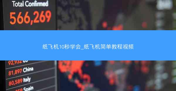 纸飞机10秒学会_纸飞机简单教程视频