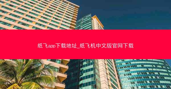 纸飞app下载地址_纸飞机中文版官网下载