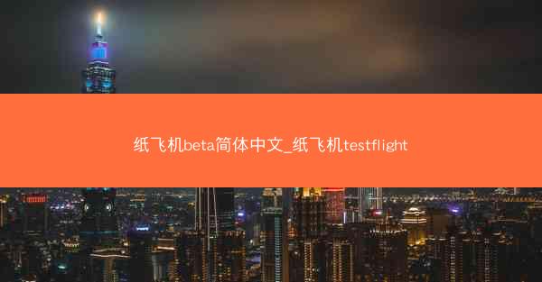 纸飞机beta简体中文_纸飞机testflight