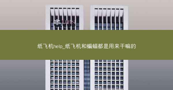 纸飞机help_纸飞机和蝙蝠都是用来干嘛的
