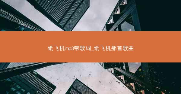 纸飞机mp3带歌词_纸飞机那首歌曲